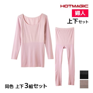 送料無料 同色 上下3組セット HOTMAGIC 集中保温シームレス 8分袖インナー&7分丈ボトム 上下セット レディース グンゼ GUNZE| あったかイ