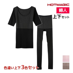 送料無料 色違い 上下3色セット HOTMAGIC 集中保温シームレス 5分袖インナー&10分丈ボトム 上下セット レディース グンゼ GUNZE| あった