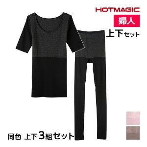 送料無料 同色 上下3組セット HOTMAGIC 集中保温シームレス 5分袖インナー&10分丈ボトム 上下セット レディース グンゼ GUNZE| あったか