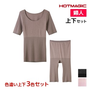 送料無料 色違い 上下3色セット HOTMAGIC 集中保温シームレス 5分袖インナー&5分丈ボトム 上下セット レディース グンゼ GUNZE | あった