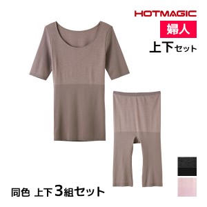 送料無料 同色 上下3組セット HOTMAGIC 集中保温シームレス 5分袖インナー&5分丈ボトム 上下セット レディース グンゼ GUNZE | あったか