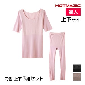 送料無料 同色 上下3組セット HOTMAGIC 集中保温シームレス 5分袖インナー&7分丈ボトム 上下セット レディース グンゼ GUNZE | あったか