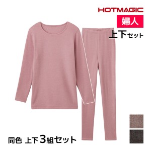 送料無料 同色 上下3組セット HOTMAGIC 暖めじょうず 8分袖インナー&フルレングス丈ボトム 上下セット レディース グンゼ GUNZE | あった