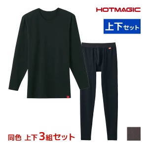 送料無料 同色 上下3組セット HOTMAGIC ホットマジック 綿のチカラ クルーネック9分袖シャツ＆前あきタイツ 上下セット メンズ グンゼ GU