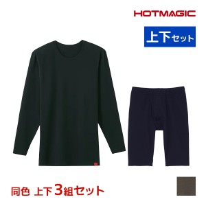 送料無料 同色 上下3組セット HOTMAGIC ホットマジック 綿のチカラ クルーネック9分袖シャツ＆前あきロングボクサー 上下セット メンズ 