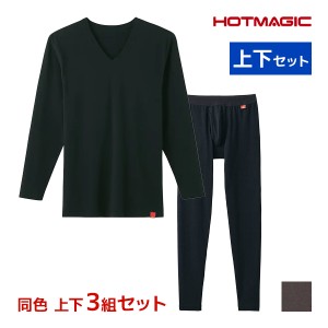 送料無料 同色 上下3組セット HOTMAGIC ホットマジック 綿のチカラ Vネック9分袖シャツ＆前あきタイツ 上下セット メンズ グンゼ GUNZE| 