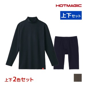 送料無料 色違い 上下2色セット HOTMAGIC ホットマジック 綿のチカラ 長袖ハイネックシャツ＆前あきロングボクサー 上下セット メンズ グ