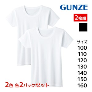 2色2組ずつ 送料無料4組セット 計8枚 子供肌着 襟あき広め 半袖丸首シャツ 2枚組 男児インナー 子供下着 キッズ グンゼ GUNZE| 男の子 男