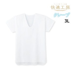 快適工房 クレープ 半袖U首 Tシャツ 3Lサイズ 綿100% 日本製 グンゼ GUNZE | 大きいサイズ メンズ 男性 紳士 涼しい 涼感 綿100 メンズイ