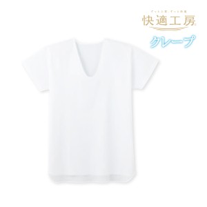 快適工房 クレープ 半袖U首 Tシャツ 綿100% 日本製 グンゼ GUNZE | メンズ 男性 紳士 涼しい 涼感 綿100 メンズインナーシャツ メンズ下