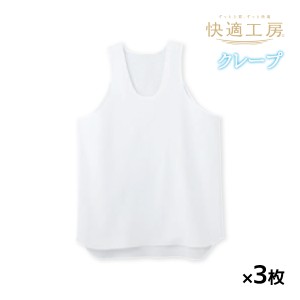 送料無料 同色3枚セット 快適工房 クレープ ランニングシャツ 綿100% 日本製 グンゼ GUNZE | メンズ 男性 紳士 涼しい 涼感 綿100 メンズ