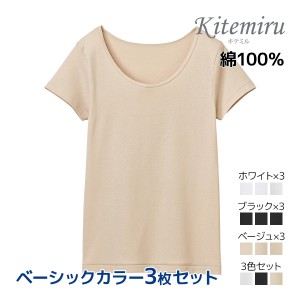 3枚セット Kitemiru キテミル 柔らか綿100% 2分袖インナー 天然素材 Mサイズ Lサイズ LLサイズ グンゼ GUNZE | tシャツ カットソー 半袖 