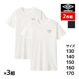 送料無料 同色3組セット 計6枚 ジュニアメンズ umbro アンブロ クルーネックTシャツ 半袖丸首 2枚組 グンゼ GUNZE | キッズ ジュニア 男