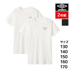 ジュニアメンズ umbro アンブロ クルーネックTシャツ 半袖丸首 2枚組 グンゼ GUNZE | キッズ ジュニア 男の子 メンズ 男児 男 子供 子ど