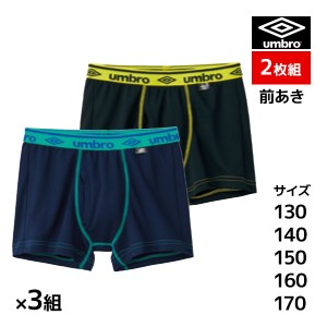 送料無料3組セット 計6枚 ジュニアメンズ umbro アンブロ ボクサーブリーフ 2枚組 前あき ボクサーパンツ グンゼ GUNZE | キッズ 男の子 