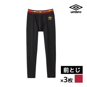 送料無料 同色3枚セット umbro アンブロ ロングタイツ 前とじ グンゼ GUNZE | メンズ 男性 前閉じ ステテコ レギンス ニーレングス ズボ