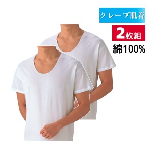 クレープ肌着 波シボ 綿100% 半袖U首 インナー Tシャツ 2枚組 グンゼ GUNZE | メンズ 男性 紳士 uネック u首 半袖 肌着 下着 インナーシ