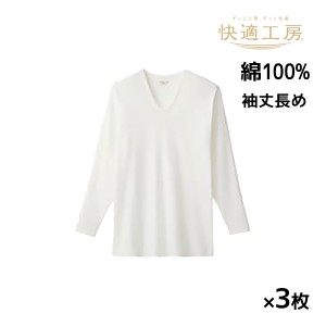 送料無料 同色3枚セット 快適工房 綿100% フライス 長袖U首 袖丈長め インナー Tシャツ グンゼ GUNZE | メンズ 男性 紳士 uネック u首 長