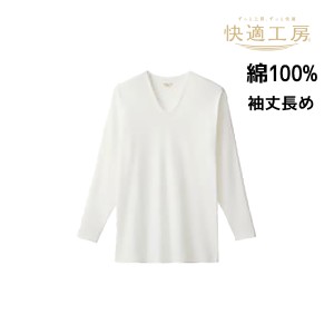 快適工房 綿100% フライス 長袖U首 袖丈長め インナー Tシャツ グンゼ GUNZE | メンズ 男性 紳士 uネック u首 長袖 綿100 肌着 下着 イン