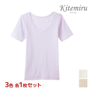 3色1枚ずつ 送料無料3枚セット Kitemiru キテミル 涼やか綿 3分袖インナー 半袖シャツ グンゼ GUNZE 綿100% | シャツ インナーシャツ 半