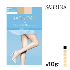 30%OFF 送料無料10枚セット SABRINA サブリナ 伝線しにくい クール グンゼ GUNZE パンティストッキング パンスト | 夏用 涼しい 涼感 大