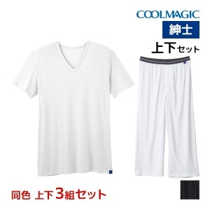 送料無料 同色 上下3組セット COOLMAGIC クールマジック 吸汗天竺 VネックTシャツ&前あきニーレングス 上下セット グンゼ GUNZE | 上下 