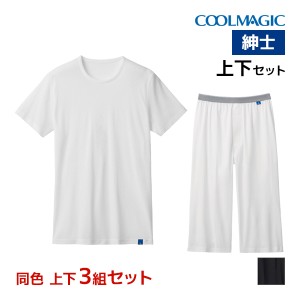 送料無料 同色 上下3組セット COOLMAGIC クールマジック 天然冷感 クルーネックTシャツ&前あきニーレングス 上下セット グンゼ GUNZE| 上