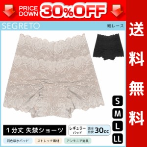 30%OFF 送料無料 SEGRETO セグレート 総レース 尿漏れパンツ 約30cc吸水 女性用 婦人用 レディース レディス 尿漏れショーツ 失禁ショー