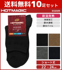 送料無料10足セット HOTMAGIC ホットマジック 部分パイル レディースソックス グンゼ GUNZE くつした くつ下 冷え取り靴下 防寒インナー 