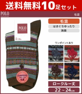 送料無料10足セット POLO ポロ 毛混 レディースソックス グンゼ GUNZE くつした くつ下 靴下 まとめ買い | レディース レディス 黒 ブラ