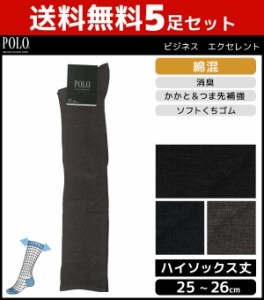 送料無料5足セット POLO ポロ ビジネスエクセレント メンズソックス ハイソックス グンゼ GUNZE くつした くつ下 靴下 まとめ買い | メン