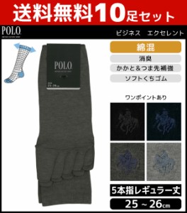 送料無料10足セット POLO ポロ ビジネスエクセレント メンズソックス レギュラー丈 グンゼ GUNZE くつした くつ下 靴下 まとめ買い | メ