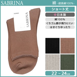 SABRINA サブリナ 超長綿100% レディースソックス グンゼ GUNZE くつした くつ下 靴下 日本製 | レディース レディス 女性 ソックス 婦人