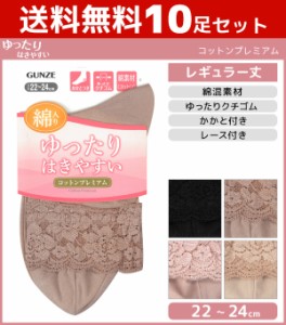 送料無料10枚セット ゆったりはきやすい コットンプレミアム かかとつき レディースソックス グンゼ GUNZE くつした くつ下 靴下 まとめ