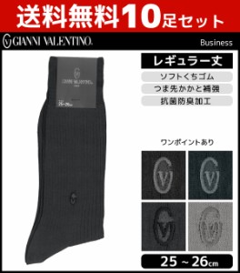 送料無料10枚セット GIANNI VALENTINO バレンチノ ビジネス メンズソックス レギュラー丈 グンゼ GUNZE くつした くつ下 靴下 まとめ買い