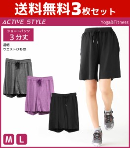 送料無料3枚セット ACTIVE STYLE スポーツ ヨガ フィットネス ショートパンツ 3分丈 速乾 グンゼ GUNZE パンツ ズボン ボトムス まとめ買