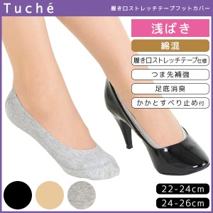 Tuche トゥシェ レディースソックス フットカバー 浅履き グンゼ