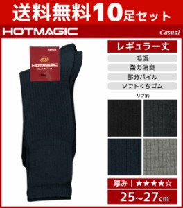 送料無料10足セット HOTMAGIC ホットマジック カジュアル メンズソックス グンゼ GUNZE くつした くつ下 冷え取り靴下 ソックス 防寒イン