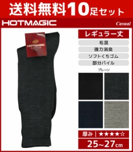 送料無料10足セット HOTMAGIC ホットマジック カジュアル メンズソックス グンゼ GUNZE くつした くつ下 冷え取り靴下 ソックス 防寒イン