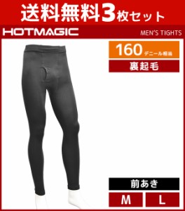 送料無料3足セット HOTMAGIC ホットマジック メンズタイツ 160デニール 前あき グンゼ GUNZE タイツ レギンス 防寒インナー 温感 まとめ