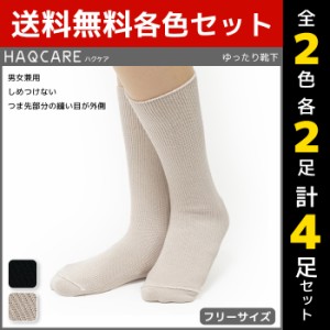 2色2足ずつ 送料無料4足セット HAQCARE ハクケア ゆったりはきやすい 男女兼用 ソックス くつした くつ下 靴下 まとめ買い| メンズ レデ