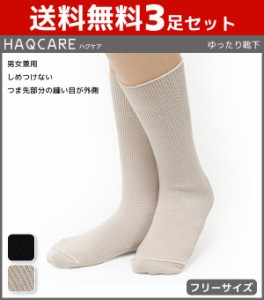 送料無料3足セット HAQCARE ハクケア ゆったりはきやすい 男女兼用 ソックス くつした くつ下 靴下 まとめ買い | メンズ レディース レデ