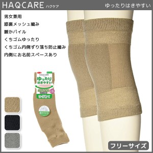 HAQCARE ハクケア 男女兼用 ゆったりはきやすい 暖かパイル ひざあて グンゼ GUNZE | メンズ レディース 男性 女性 紳士 婦人 レディス 