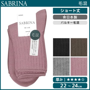 SABRINA サブリナ 毛混 レディースソックス 靴下 グンゼ GUNZE 日本製 | レディース レディス 女性 婦人 くつした くつ下 ソックス レデ