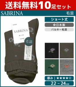 送料無料10足セット SABRINA サブリナ 毛混 レディースソックス 靴下 グンゼ GUNZE 日本製 まとめ買い | レディース レディス 女性 婦人 