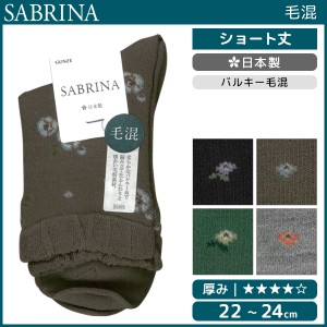 SABRINA サブリナ 毛混 レディースソックス 靴下 グンゼ GUNZE 日本製 | レディース レディス 女性 婦人 くつした くつ下 ソックス レデ