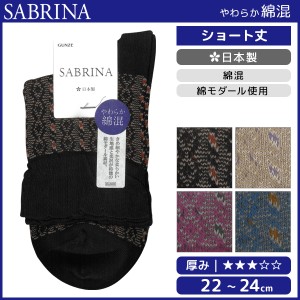 SABRINA サブリナ やわらか綿混 レディースソックス 靴下 グンゼ GUNZE 日本製 | レディース レディス 女性 婦人 くつした くつ下 ソック