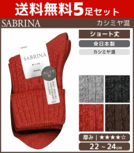 送料無料5足セット SABRINA サブリナ カシミヤ混 レディースソックス 靴下 グンゼ GUNZE 日本製 まとめ買い | レディース レディス 女性 