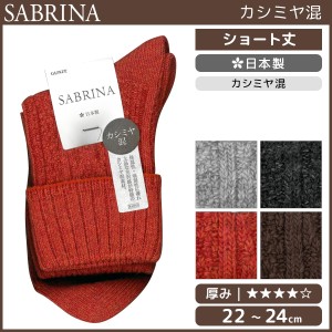 SABRINA サブリナ カシミヤ混 レディースソックス 靴下 グンゼ GUNZE 日本製 | レディース レディス 女性 婦人 くつした くつ下 ソックス