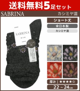 送料無料5足セット SABRINA サブリナ カシミヤ混 レディースソックス 靴下 グンゼ GUNZE 日本製 まとめ買い | レディース レディス 女性 